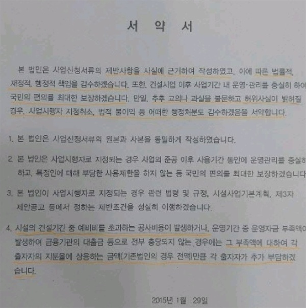 서부내륙고속도로 서약서에 따르면 민원비용은 사업자 부담으로 명시되어 있다. 