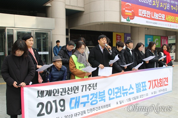 대구경북 인권단체들은 10일 대구시청 앞에서 대구경북 5대 인권뉴스를 발표하고 지방정부의 인권증진을 촉구했다.
