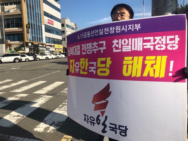 6.15창원시지부는 박완수 의원 사무실 앞에서 '자유한국당 해체' 1인시위를 벌이고 있다.