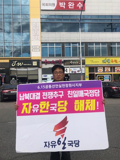 6.15창원시지부는 박완수 의원 사무실 앞에서 '자유한국당 해체' 1인시위를 벌이고 있다.