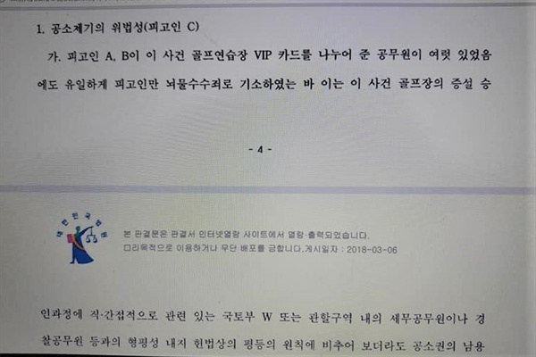  뇌물수수로 기소된 C과장은 국토부 W를 비롯해 여러 공무원이 받았는데 자기만 기소되어 불공평하다고 항의했다.