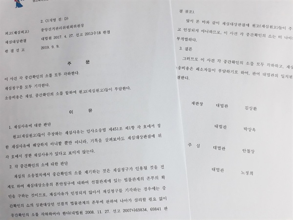 18대 대선 선거무효소송 재심 판결문