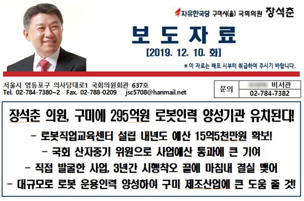  지난 10일 국회 본회의 예산 통과 직후 장석춘 자유한국당 의원은 자신의 지역구에 할당된 예산과 관련한 보도자료를 배포했다. 