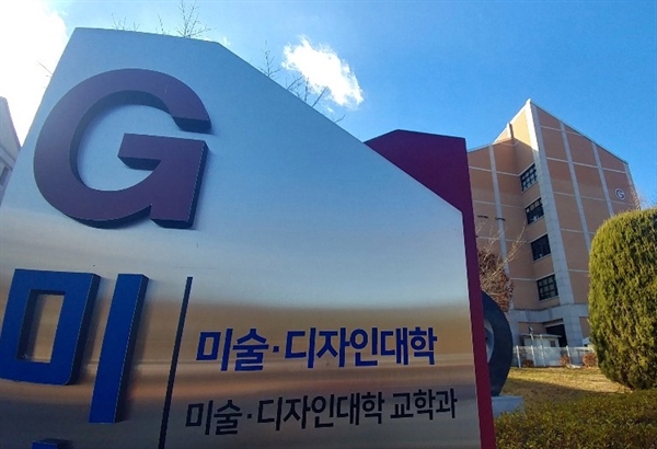 목원대학교 미술디자인대학