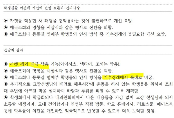 서울 A자사고가 만든 '학생회 임원-교장 간담회' 결과 문서. 