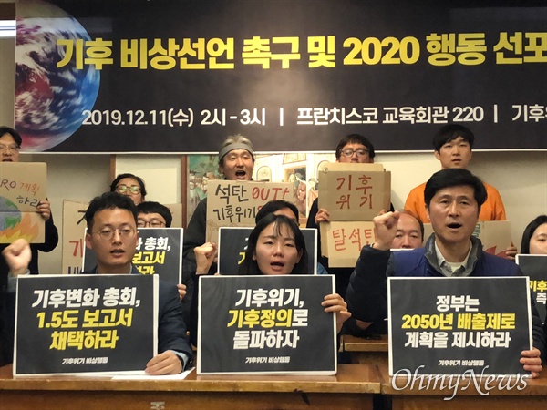 11일, 150여 개의 환경·시민·종교 단체로 구성된 ‘기후위기 비상행동’은 서울 정도 프란치스코 교육회관에서 기자회견을 열고, 공식 출범과 대규모 집회 개최 등 내년도 주요 활동 계획을 발표했다.

