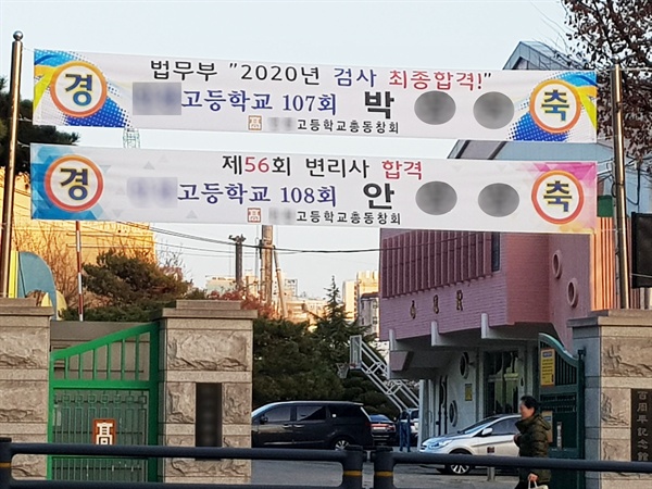 인천 I고 교문에 게시된 '검사-변리사 합격 축하' 현수막. 