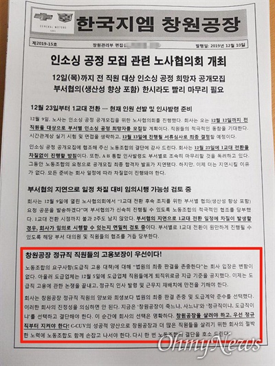 한국지엠 창원공장이 낸 소식지. "창원공장 정규직 직원들의 고용보장이 우선이다"는 내용(원안)이 들어 있다.