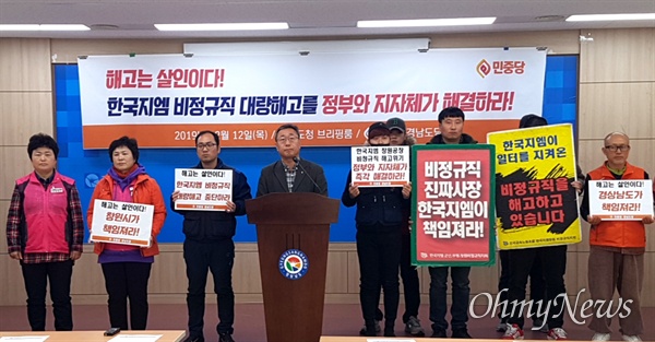 민중당 경남도당은 12일 경남도청 프레스센터에서 기자회견을 열어 한국지엠 창원공장 비정규직 해고에 대한 대책 마련을 촉구했다.