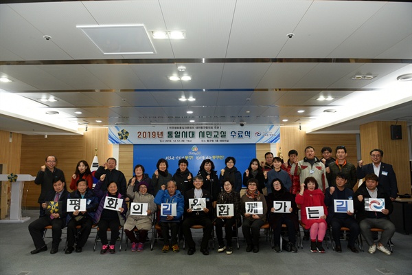 12월 12일 오후 5시 대전 동구청 대회의실에서 진행된 ‘2019통일시대시민교실’ 수료식에서 참가자들이 ‘평화의 길은 함께 가는 길’이라고 쓴 글자들을 들고 기념사진을 찍고 있다.