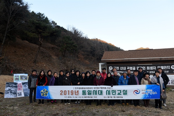 5강은 옛 대전형무소 터와 민간인 학살지인 산내 골령골을 둘려 보는 평화기행으로 진행되었다. 평화기행을 마치고 산내 골령골에서 단체 사진을 찍었다.