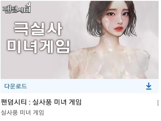 팬덤시티:실사풍 미녀게임 광고 갈무리 