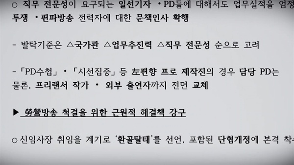 국정원 문건 ‘MBC 정상화 전략 및 추진방안’