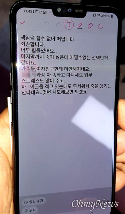 한국화이바 직원 김아무개(32)씨가 휴대전화 메모장에 남긴 유서.