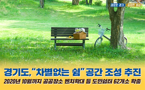 경기도(도지사 이재명)는 18일 '쉼이 있는 도시공간 조성 추진계획'을 발표했다.