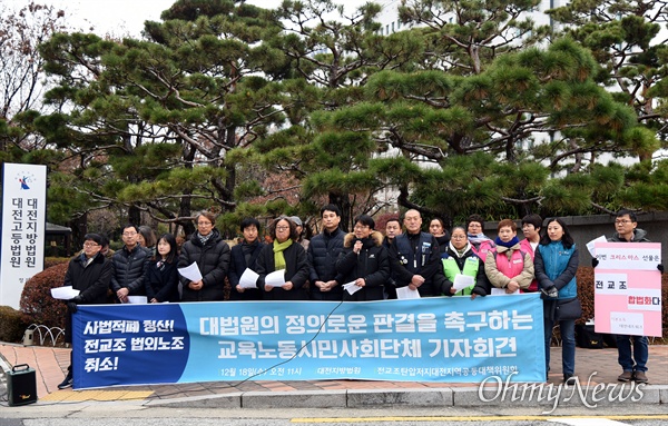 '전교조탄압저지 대전지역공동대책위원회'는 18일 오전 대전지법 앞에서 기자회견을 열어 "대법원은 전교조 법외노조 통보처분 무효 판결로 사법 정의를 회복하라"고 촉구했다.