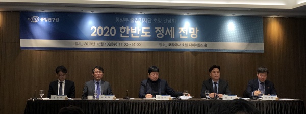 통일연구원이 18일 서울 중구 코리아나 호텔에서 통일부 출입기자단 초청간담회를 열었다. 