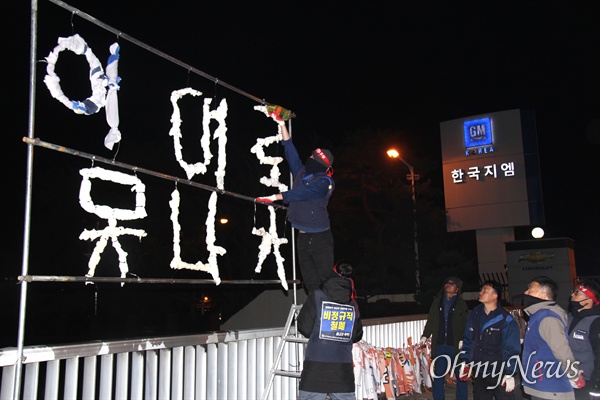 민주노총 경남본부는 18일 늦은 오후 한국지엠 창원공장 앞에서 “한국지엠 비정규직 대량해고 박살 경남노동자대회”를 열었고, "이대로 못 나가" 글자를 만들어 놓았다.