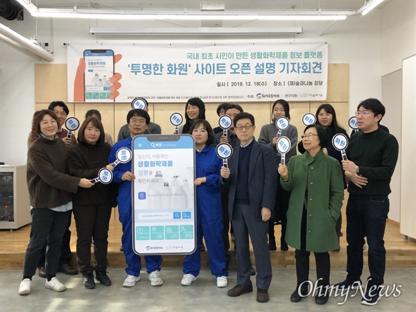 18일, 환경운동연합은 서울 서초구 (재) 숲과 나눔 강당에서 열린 생활화학제품 정보 플랫폼인 ‘투명한 화원’ 오픈 설명회에서 이런 내용을 발표하며, 생활화학제품의 성분별 유해성 등을 공개했다.