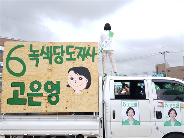 지난 2018년 6.13 지방선거에서 녹색당 제주도지사 후보로 출마했던 고은영 현 녹색당 미세먼지기후변화대책위원장의 선거 유세 모습.