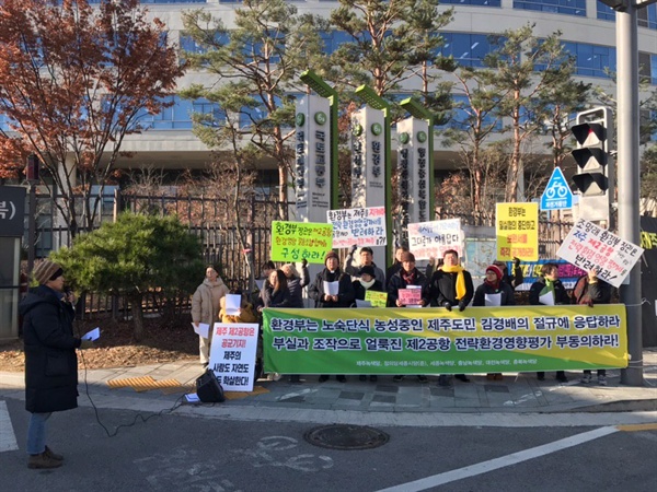 제주녹색당 등이 19일 환경부세종청사 앞에서 '제주 제2공항' 관련 기자회견을 하고 있다.