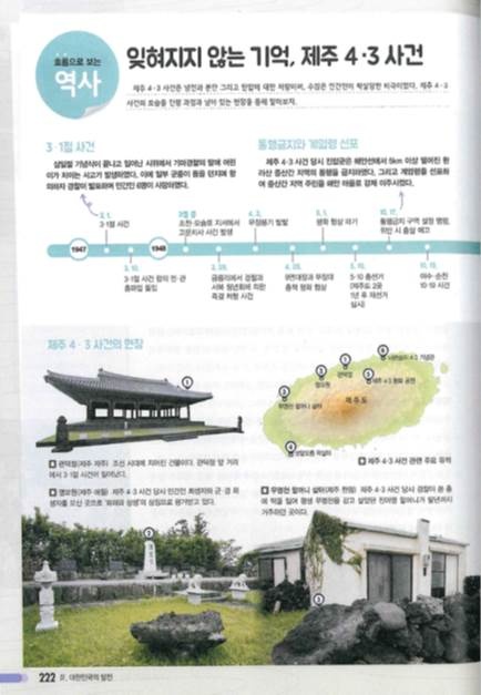 43의 발발 시점인 해방 후 미군정 시기부터 국가추념일까지 전체 흐름을 설명하고 있는 동아출판사 고등학교 한국사 교과서(자료=제주도교육청)