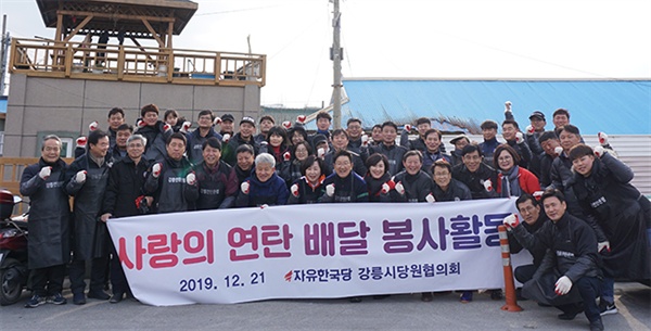 21일 자유한국당 강릉시당원협의회 소속 의원들과 당직자 60여 명은 강릉 주문진 교항리 일대에서 사랑의 연탄 배달 봉사를 실시했다.