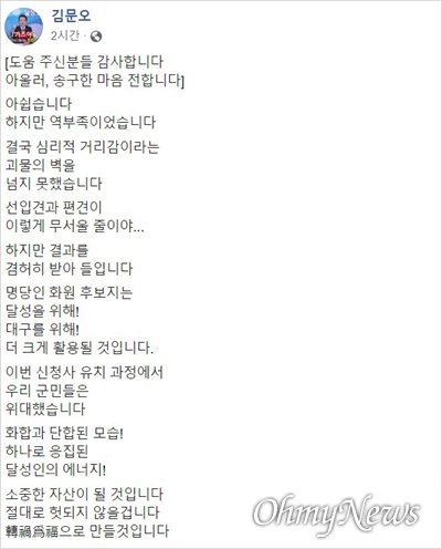  대구시 신청사 부지로 달서구 옛 두류정수장 터가 결정되자 김문오 달성군수가 자신의 SNS에 승복한다는 글을 올렸다.