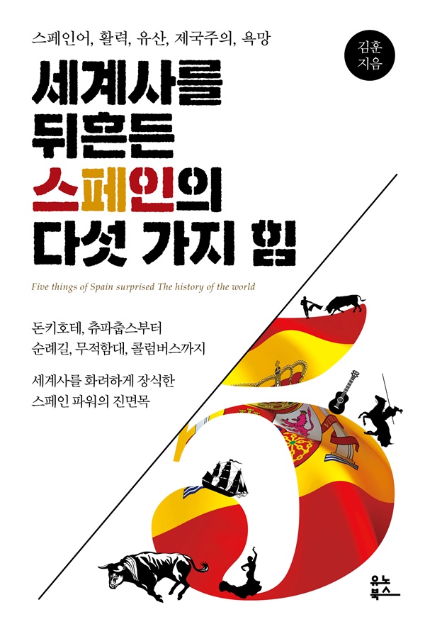 <세계사를 뒤흔든 스페인의 다섯 가지 힘> 표지. 