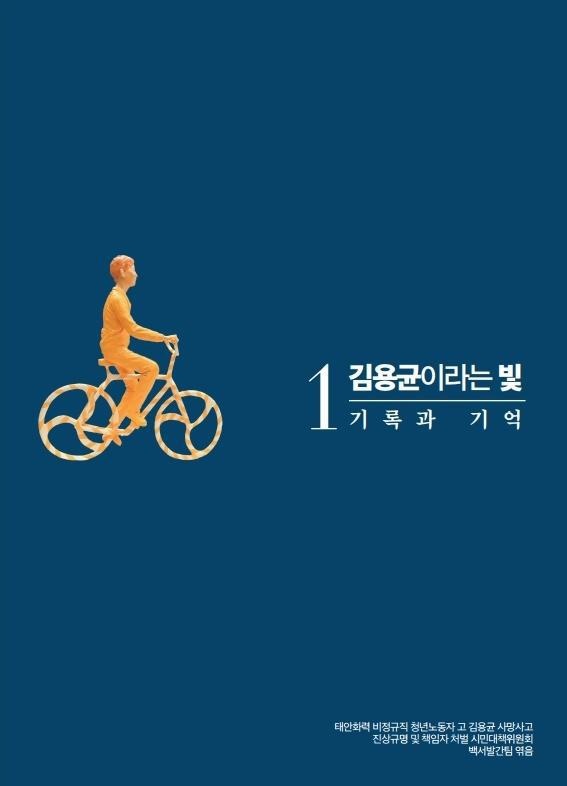 2019년 8월에 발간한 백서 <김용균이라는 빛> 1권. 지난 2018년 겨울 62일간의 투쟁 기록을 담았다.