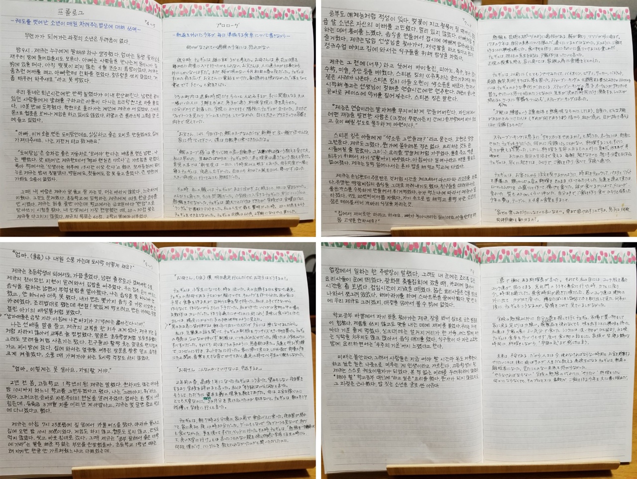 신화의 멤버 '우리 동완씨' 팬인 기쿠치 미유키씨는 <소년의 레시피>를 한글로 쓰고 다서 일본어로 번역하면서 공부를 했다.