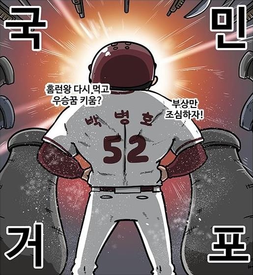  2020년 키움의 창단 첫 우승에 도전하는 박병호(출처: KBO야매카툰/엠스플뉴스)