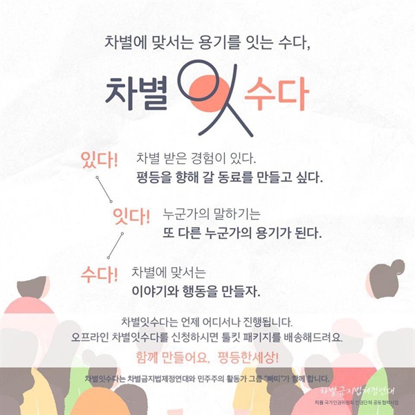 2019년 차별금지법제정연대에서 진행한 차별잇수다 안내 포스터