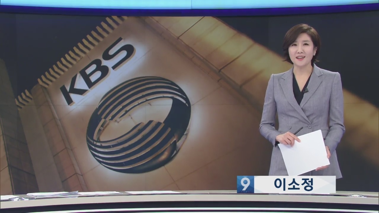  KBS <뉴스9>의 한 장면
