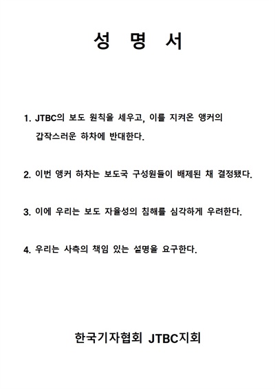 한국기자협회 JTBC지회에서 손석희 사장 JTBC '뉴스룸' 하차와 관련해서 낸 성명서