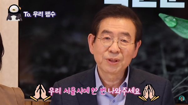박원순 서울시장이 12월 15일 자신이 운영하는 유튜브 라이브 방송에서 EBS의 인기 캐릭터 ‘펭수’를 서울시 행사에 초청하고 싶다는 의사를 표명했다.