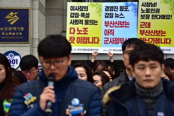  "이사장의 갑질, 욕설, 사회적 물의는 다 노조 탓입랍니다." 손팻말을 들고 기자회견에 참가잔 부산신용보증재단 조합원들