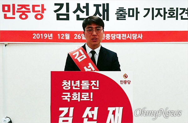 민중당 김선재(32) 대전 유성구갑 예비후보가 26일 오후 민중당대전시당사에서 4.15총선 출마를 선언했다.