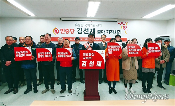 민중당 김선재(32) 대전 유성구갑 예비후보가 26일 오후 민중당대전시당사에서 4.15총선 출마를 선언했다. 사진은 민중당 당원들이 함께 기자회견을 하고 있는 모습.