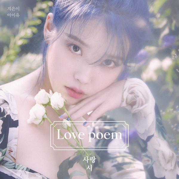  아이유가 11월 18일 발표한 앨범 <러브 포엠(Love Poem)>은 2019년을 위로한 작품이었다.