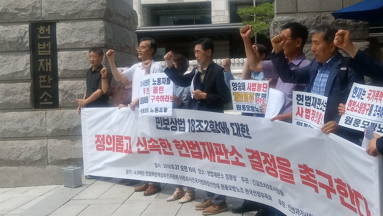 헌재 신속 결정 기자회견  헌법재판소 앞에서 민주화운동보상법의 신속한 위헌결정을 촉구하는 민주단체 기자회견