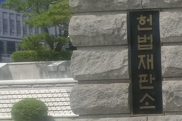 헌법재판소 종로구 북촌 재동에 있는 헌법재판소