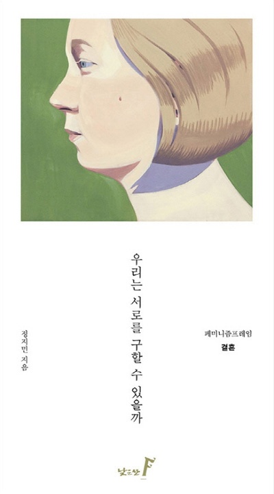  정지민 작가의 책 <우리는 서로를 구할 수 있을까> 표지 사진