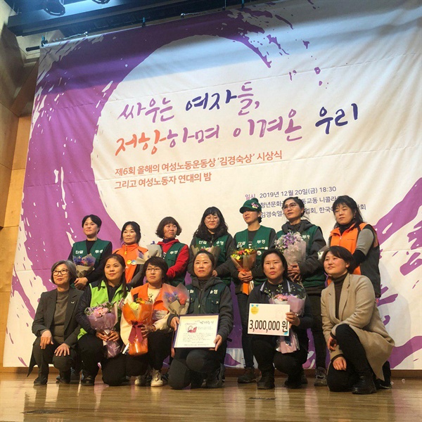 2019년 <제6회 올해의 여성노동운동상 '김경숙상'>을 수상한 전국민주일반노동조합연맹 톨게이트 요금수납원 여성노동자들.