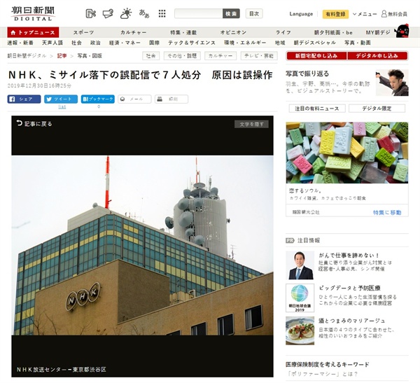 일본 공영방송 NHK 북한 미사일 발사 오보 관계자 징계를 보도하는 <아사히신문> 갈무리.