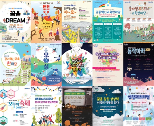 올해 진행한 서울 혁신교육지구 학생축제의 포스터. 
