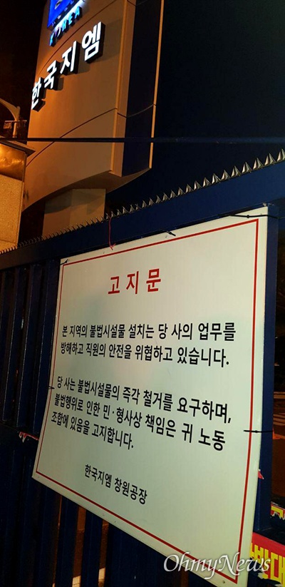 한국지엠 창원공장 사측이 정문에 붙여 놓은 안내문.