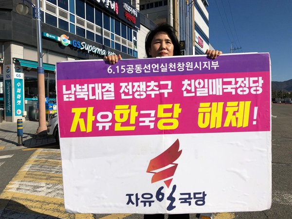 6.15창원지부는 지난해 12월 한 달 동안 자유한국당 박완수 의원 사무실 앞에서 1인시위를 벌였다.