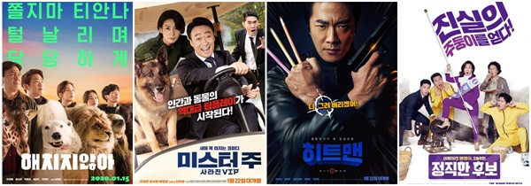  영화 <해치지않아>, <미스터 주>, <히트맨>, <정직한 후보>의 포스터. 

