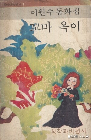  "불새의 춤"이라는 동화를 담은 동화책 <꼬마 옥이>. 1977년에 처음 나온 판.